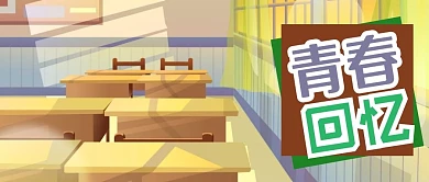 公众号封面学校教室班级背景青春回忆阳光