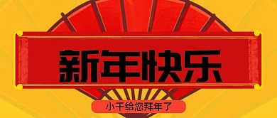 2021辛丑年新年快乐公众号封面源文件