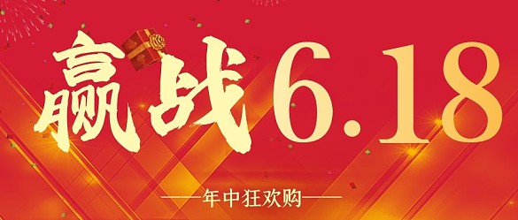贏戰(zhàn)618年中大促狂歡購公眾號海報封面