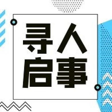 寻人启事通知消息公众号封面