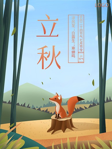 小狐貍立秋節(jié)氣海報(bào)
