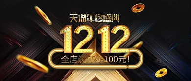 双12年终盛典狂欢淘宝天猫简约金色首焦