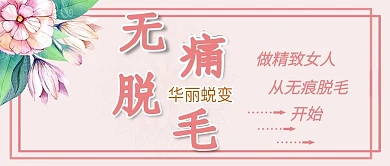 简约冰点脱毛微信公众号封面