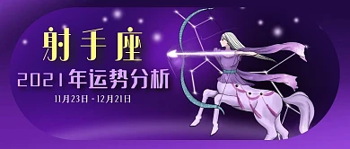 公众号封面十二星座射手座紫色星空运势分析