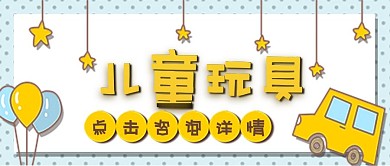 影樓汽球背景圖片兒童玩具公眾號封面