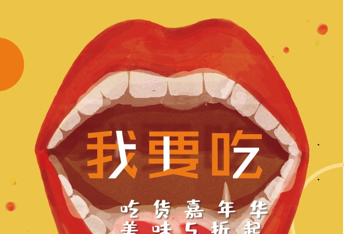 美味折起張大嘴吃貨商場促銷海報
