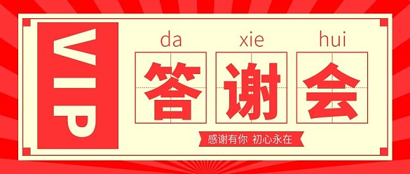 vip答謝會(huì)微信公眾號(hào)封面圖源文件