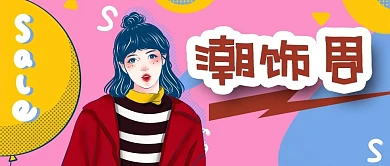 公众号封面节日促销潮饰周优惠打折电商女人