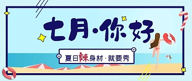 七月你好夏日好身材公众号封面