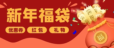 新年福袋促销公众号封面banner