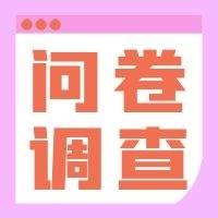 问卷调查简约问卷调查宣传
