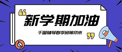 新学期加油学习公众号首图