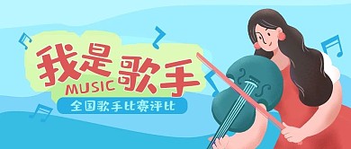 音樂我是歌手公眾號(hào)封面源文件