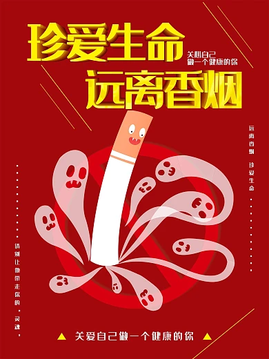 珍爱生命禁止吸烟