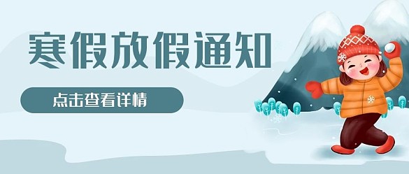 寒假放假通知學(xué)生公眾號(hào)封面banner