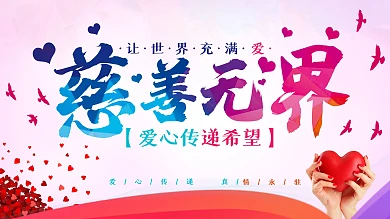 慈善无界慈善展板