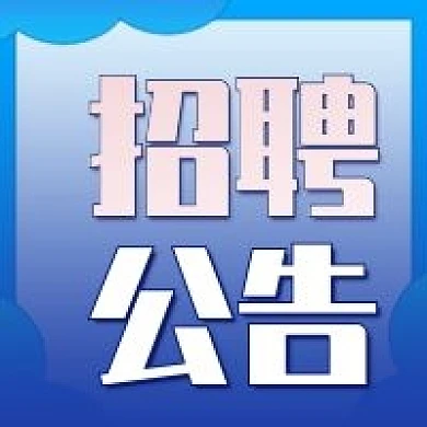人才招聘公告招贤纳士蓝色公众号次图