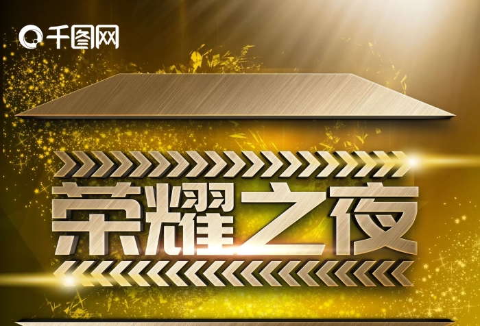 主辦單位之夜頒獎晚會晚宴海報設(shè)計
