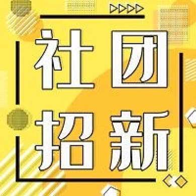 社团招新公众号次图