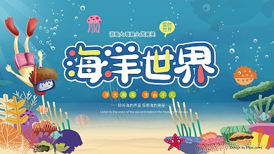 動(dòng)物園海洋館卡通海洋世界展板