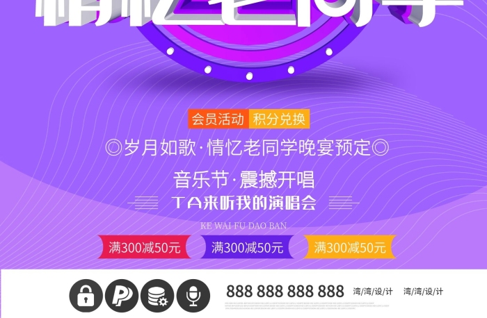 音樂(lè)節(jié)震撼開(kāi)唱情憶老同學(xué)c4d海報(bào)
