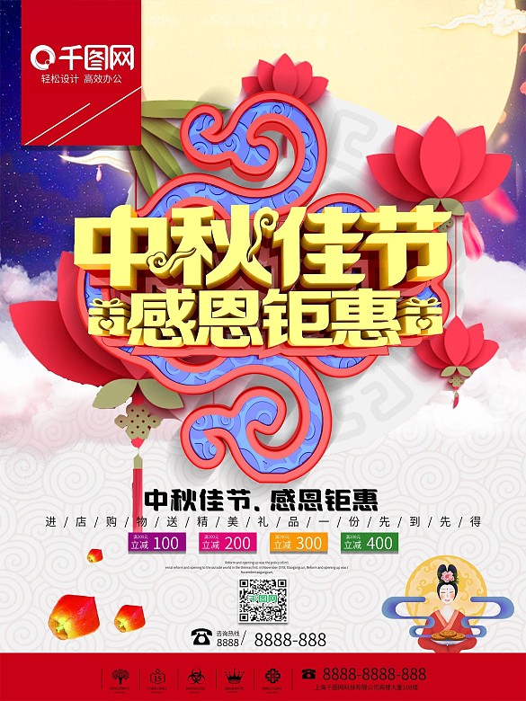 中秋佳節(jié)感恩鉅惠促銷海報