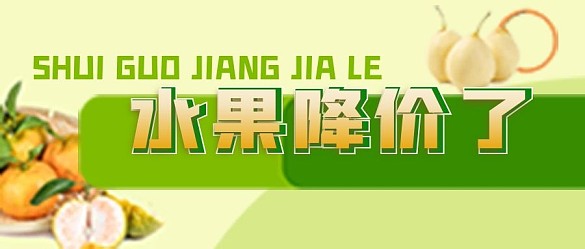 水果降價(jià)了公眾號(hào)封面源文件