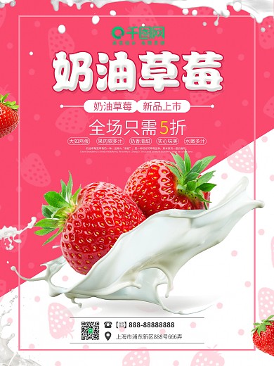 奶油草莓水果美食促銷海報宣傳PSD模板