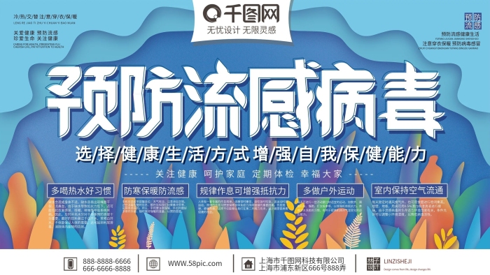 流鼻血咳嗽清新預(yù)防流感病毒宣傳展板
