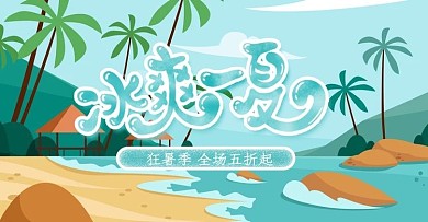 夏季冰爽一夏海報清爽涼快藍色banner