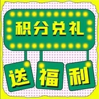 兌換好禮禮品簡(jiǎn)約福利積分兌禮
