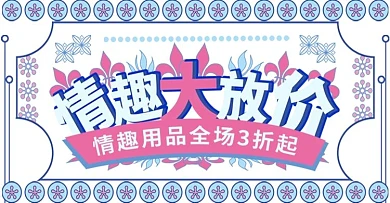 电商成人情趣用品banner手绘蓝色线性