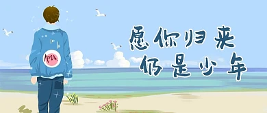 愿你归来仍是少年首图