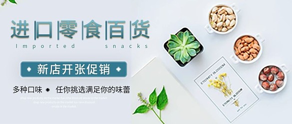 公眾號(hào)封面淺藍(lán)色進(jìn)口零食