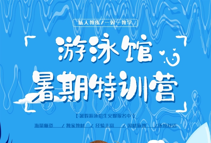 海量師資暑期游泳特訓(xùn)營招生海報
