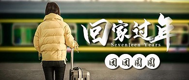 回家過年春運火車站春節(jié)高峰期新年平安封面