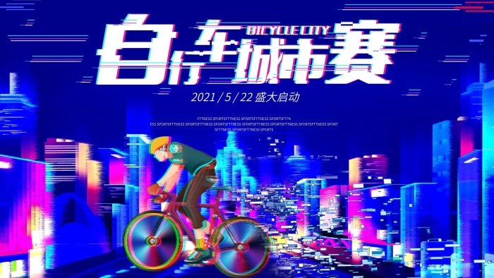 海報城市插畫抖音風格自行車大賽展板

