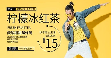 電商淘寶冰紅茶banner模版海報