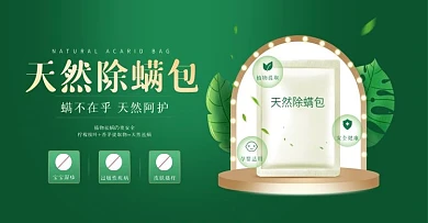 医药自然绿色中草药除螨包banner
