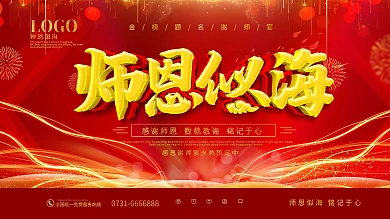 红色喜庆师恩似海谢师宴展板