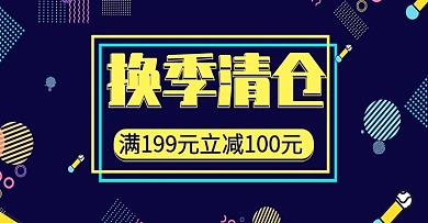 蓝色几何孟菲斯风换季清仓服装banner