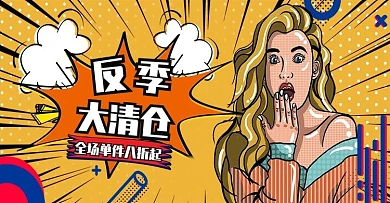 黄色波普风反季风暴大清仓banner海报