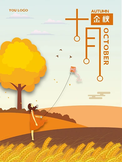 金秋十月之海报设计