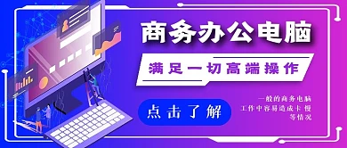 简约商务办公电脑宣传