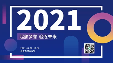 原创公司企业会议活动年会大气简约海报展架