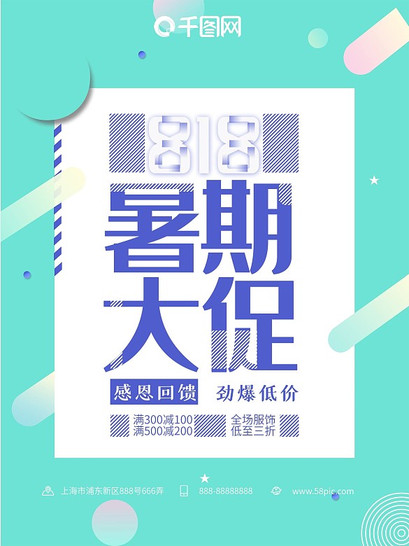 818暑期大促簡(jiǎn)約小清新扁平促銷海報(bào)