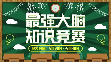 教室黑板最强大脑知识竞赛创意展板