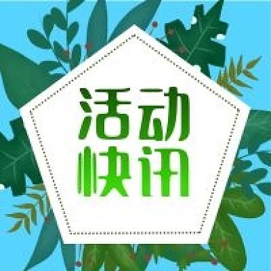 公眾號次圖手繪植物背景五邊形新聞活動快訊