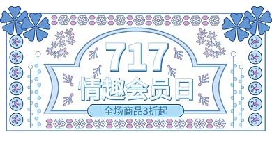 电商成人情趣用品banner线性手绘蓝色