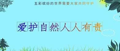公眾號封面植物環(huán)境愛護責(zé)任綠色保護珍稀